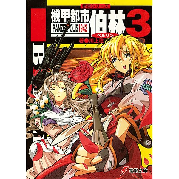 Amazon.co.jp: 都市シリーズ 奏(騒)楽都市OSAKA (電撃文庫